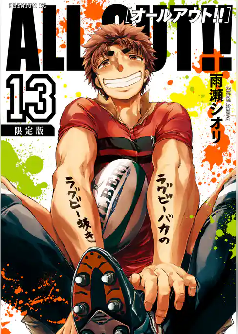 ＡＬＬ ＯＵＴ！！（１３） 　限定版