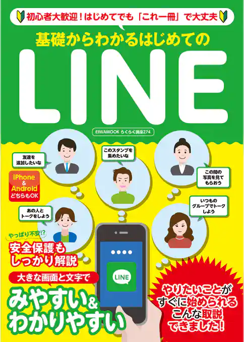 基礎からわかるはじめてのLINE