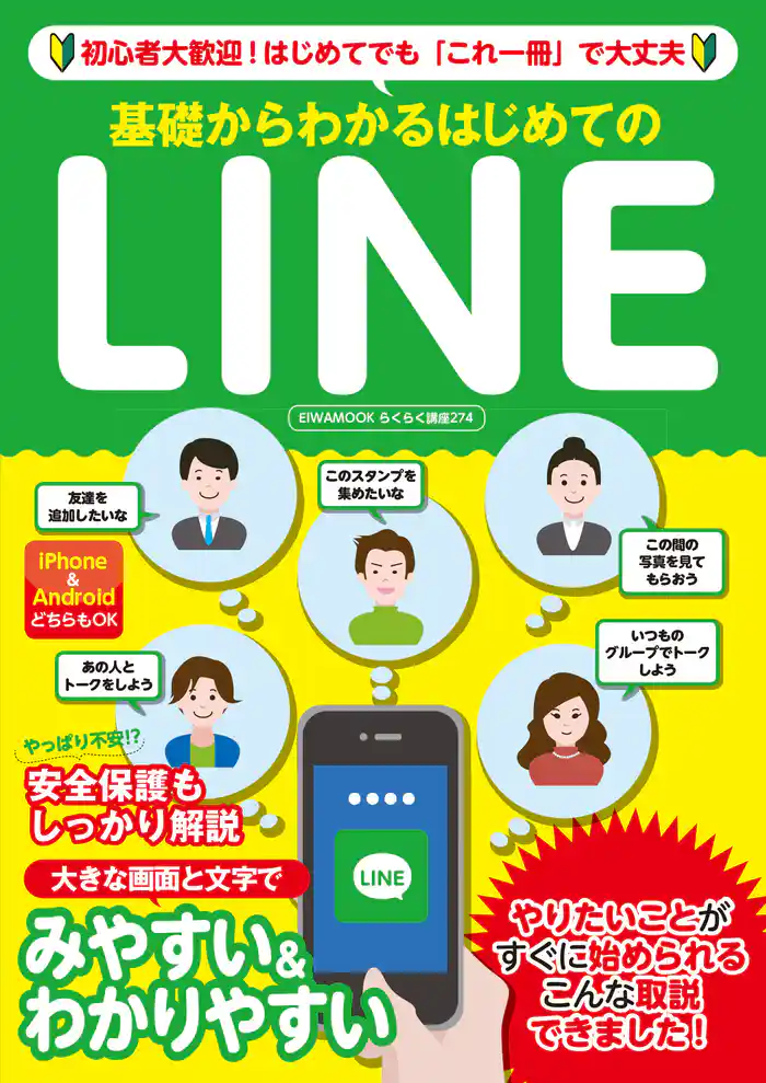 基礎からわかるはじめてのLINE