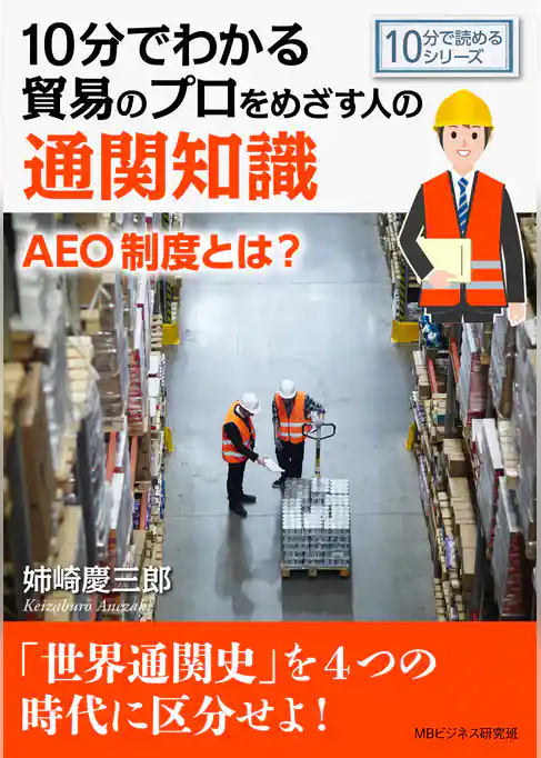 10分でわかる貿易のプロをめざす人のための通関知識。AEO制度とは？