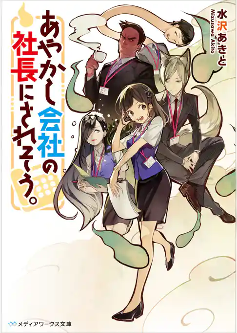 あやかし会社の社長にされそう。
