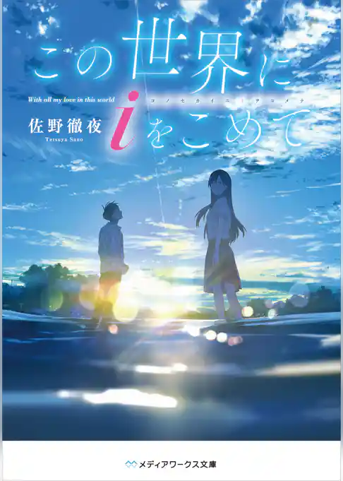 この世界にｉをこめて
