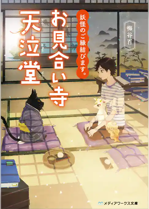 妖怪のご縁結びます。お見合い寺 天泣堂