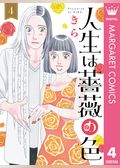 人生は薔薇の色