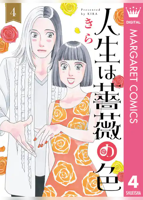 人生は薔薇の色