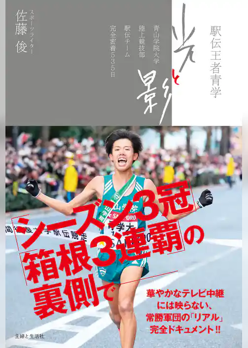 駅伝王者青学 光と影