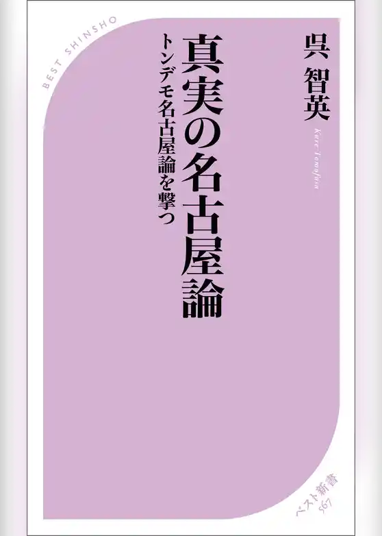 真実の名古屋論　トンデモ名古屋論を撃つ