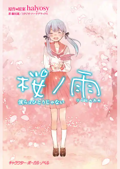 桜ノ雨