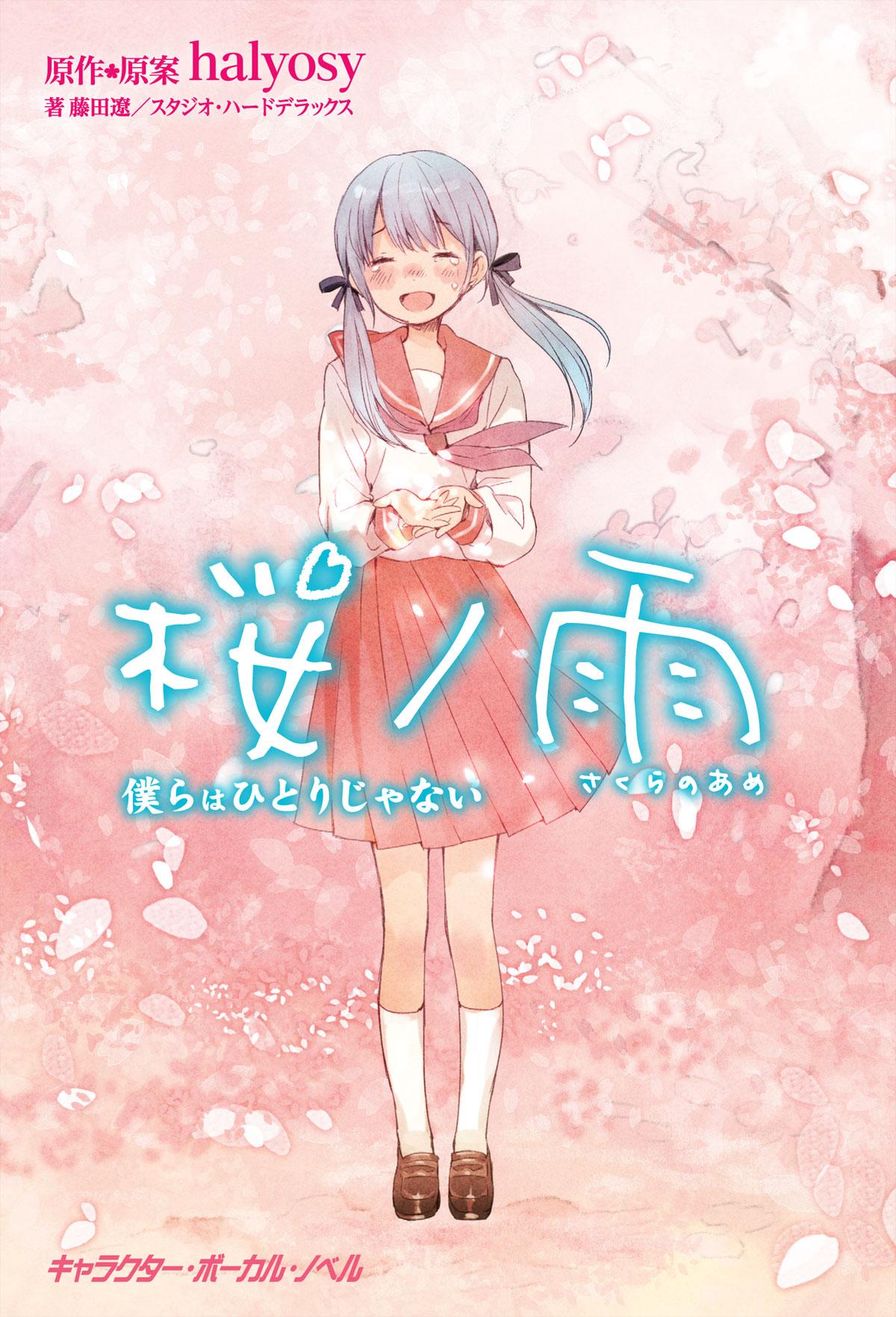 桜ノ雨 僕らはひとりじゃない【電子限定／短編・描き下ろしイラスト付き特別版】