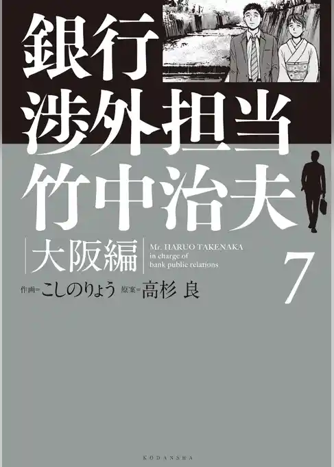 銀行渉外担当　竹中治夫　大阪編