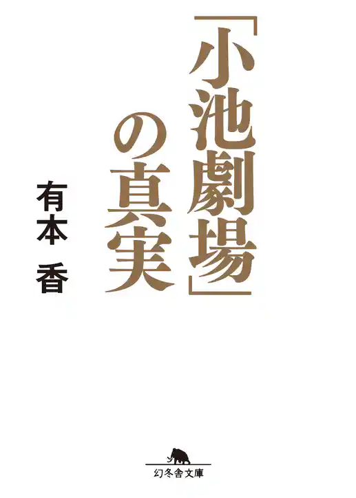 「小池劇場」の真実