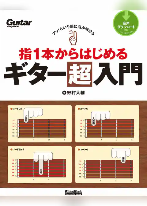 アッ！という間に曲が弾ける 指1本からはじめるギター超入門