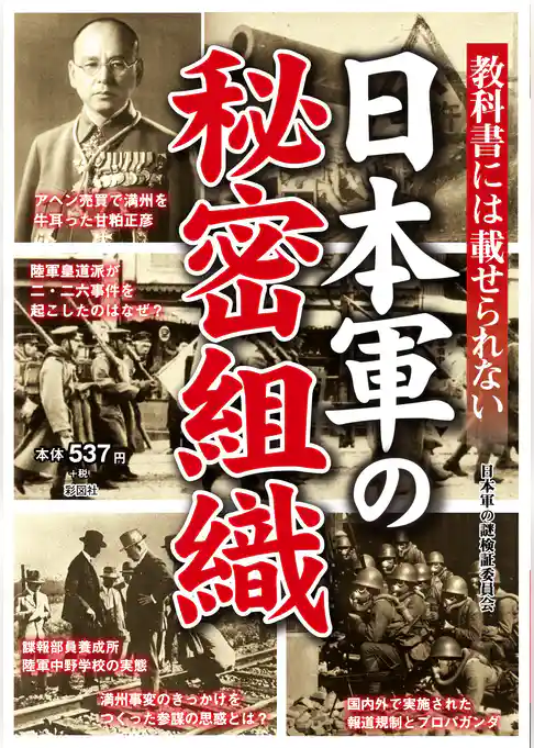 教科書には載せられない　日本軍の秘密組織