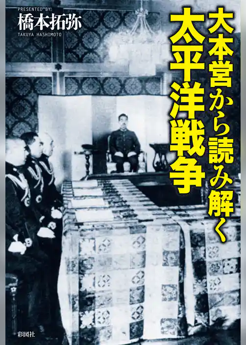 大本営から読み解く太平洋戦争