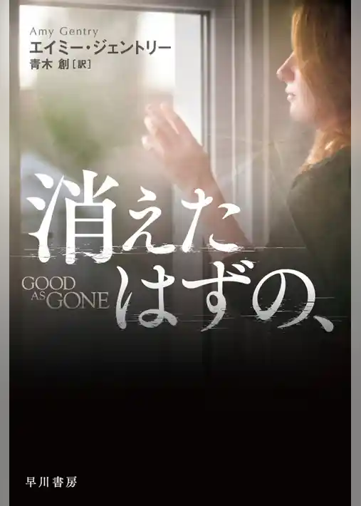 消えたはずの、