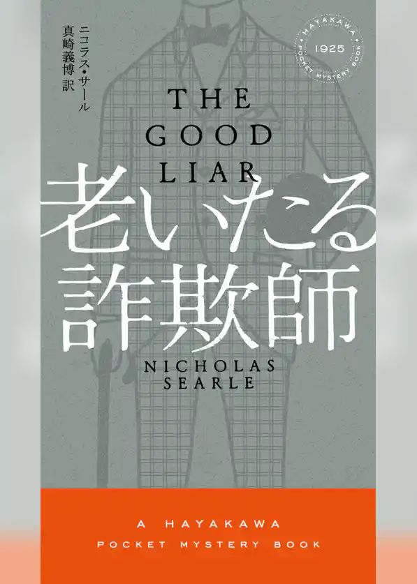 老いたる詐欺師