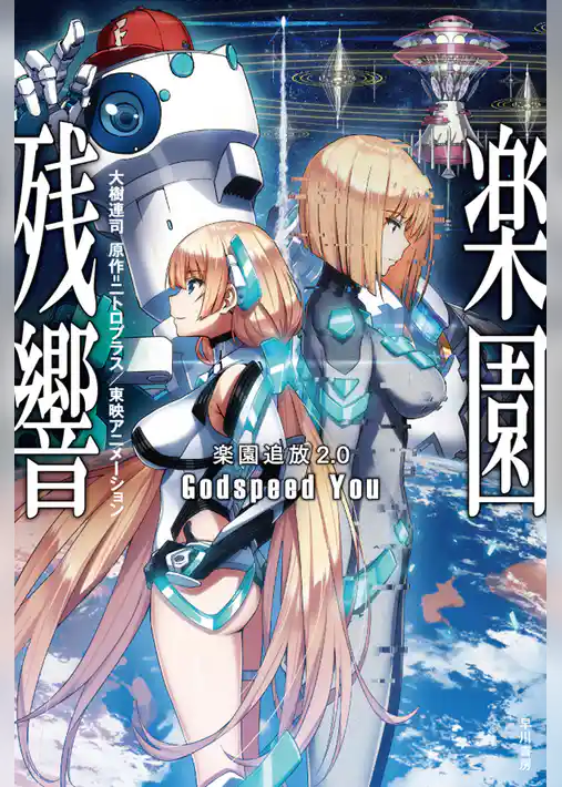 楽園追放2.0　楽園残響―Godspeed You―