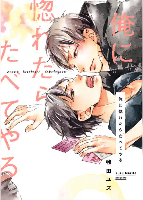 俺に惚れたらたべてやる