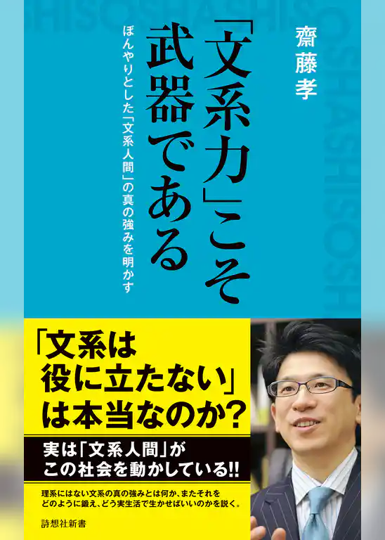 「文系力」こそ武器である