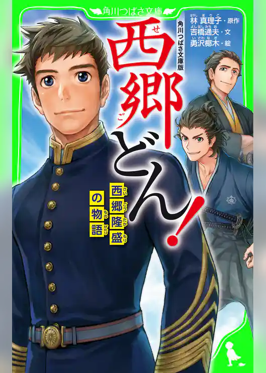 角川つばさ文庫版　西郷どん！　西郷隆盛の物語