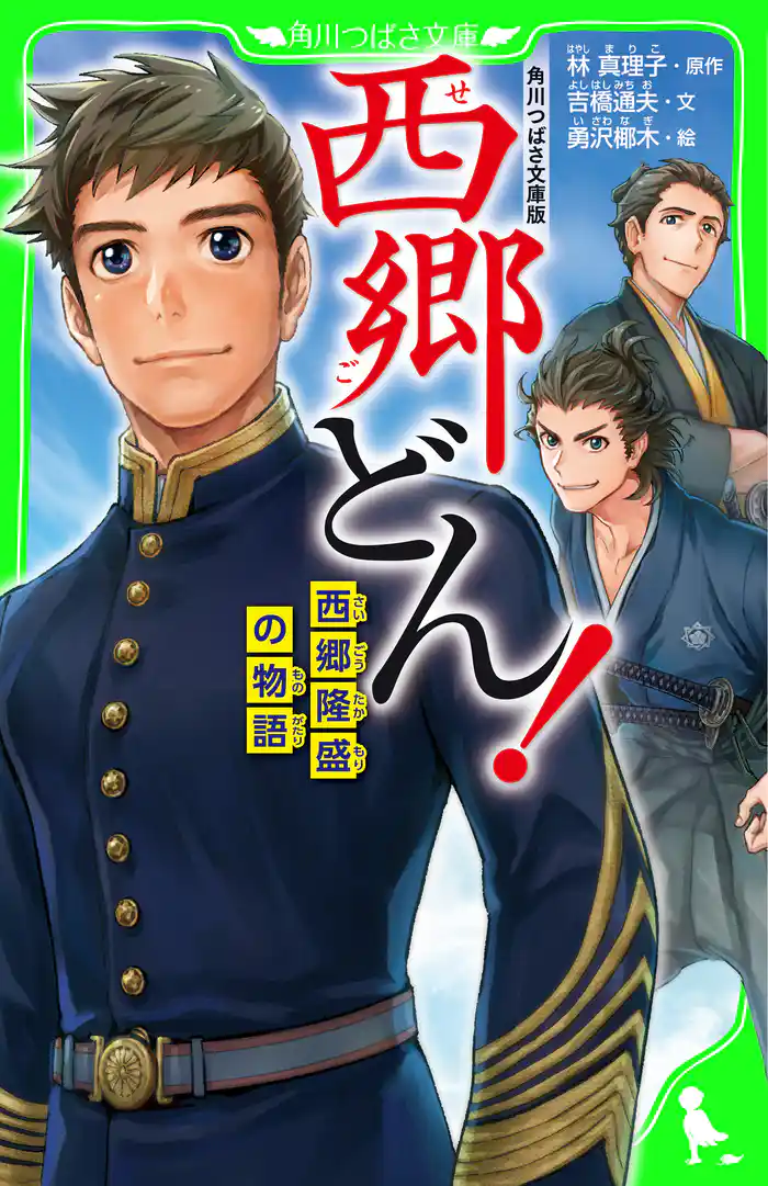 角川つばさ文庫版 西郷どん! 西郷隆盛の物語