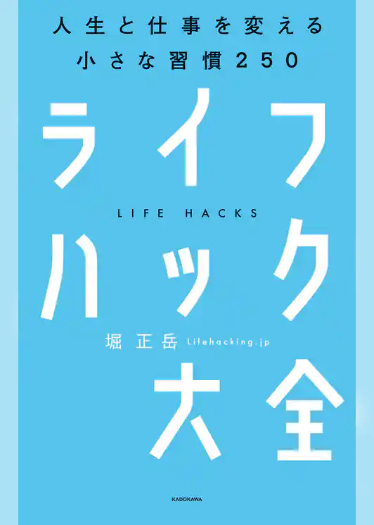 ライフハック大全―――人生と仕事を変える小さな習慣250