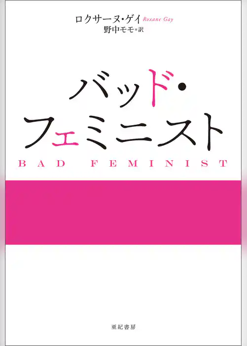 バッド・フェミニスト