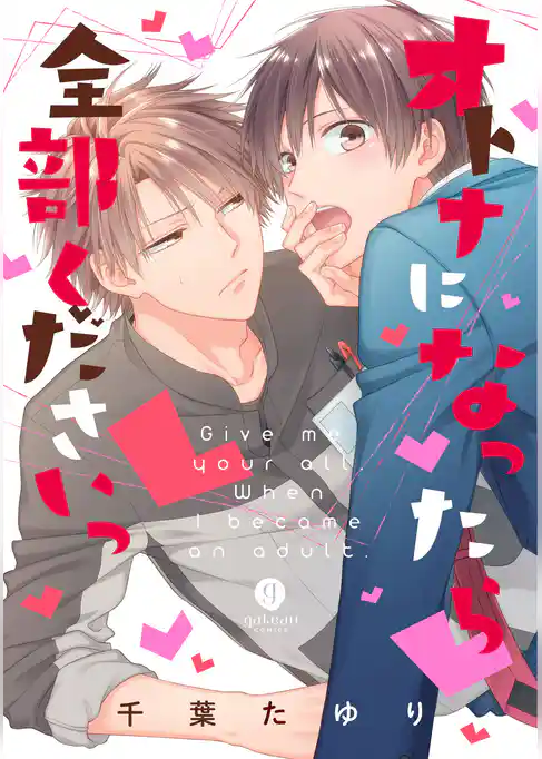 オトナになったら全部くださいっ