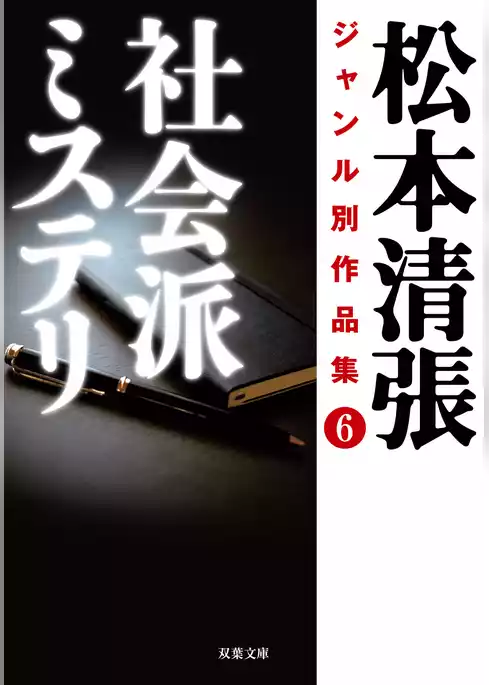 松本清張ジャンル別作品集