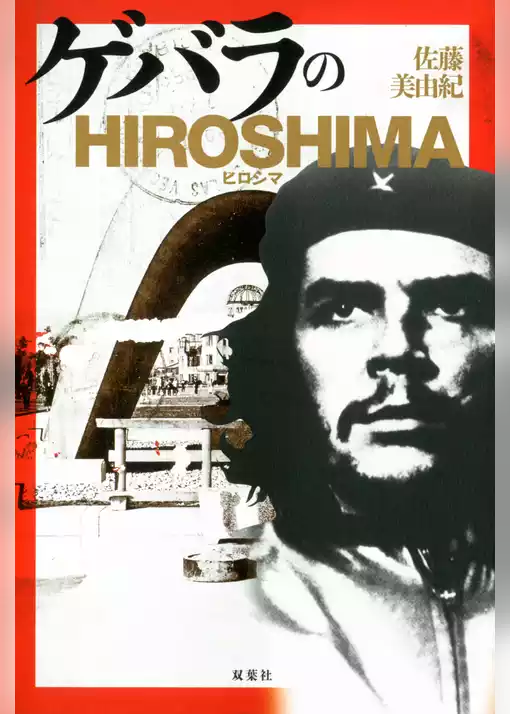 ゲバラのHIROSHIMA