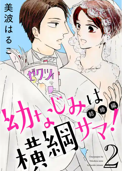 幼なじみは横綱サマ！【特装版】