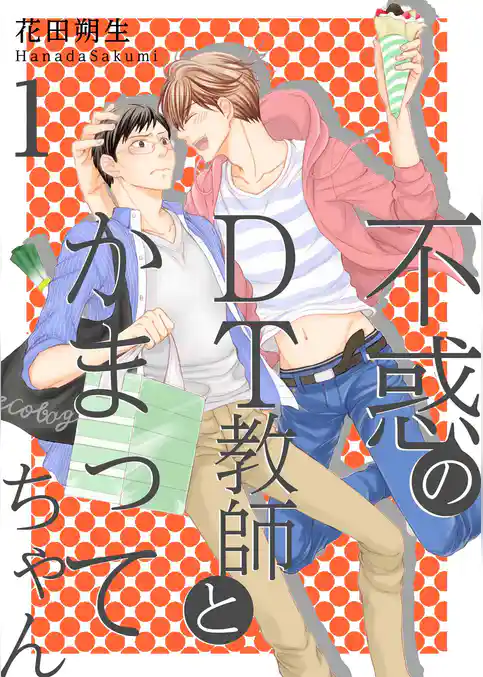 不惑のDT教師とかまってちゃん【描き下ろしおまけ付き特装版】