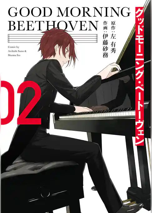 グッドモーニング・ベートーヴェン