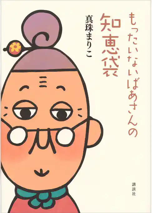 もったいないばあさんの知恵袋