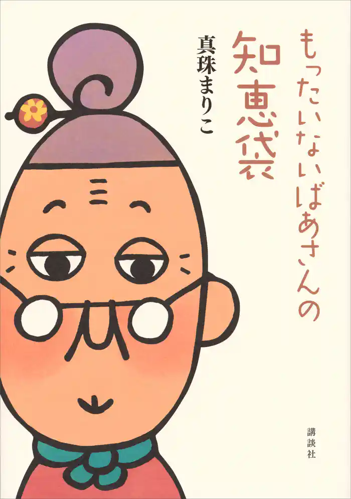 もったいないばあさんの知恵袋