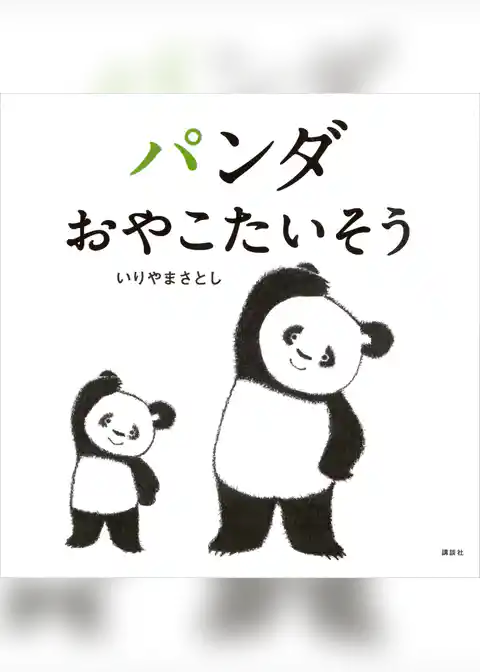 パンダ　おやこたいそう