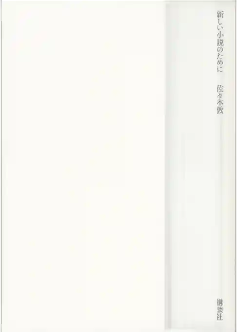 新しい小説のために