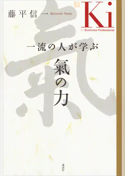 一流の人が学ぶ　氣の力