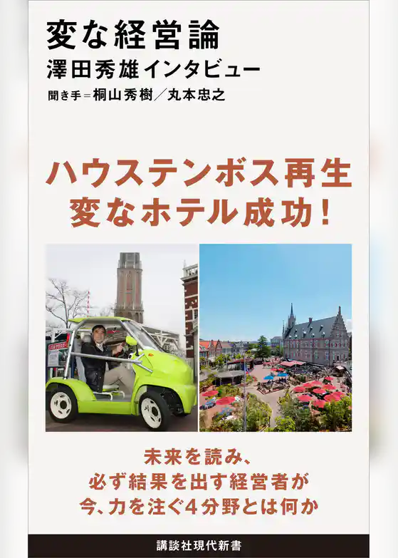 変な経営論　澤田秀雄インタビュー