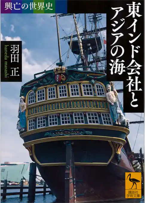 興亡の世界史　東インド会社とアジアの海