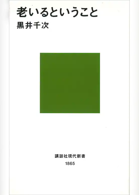 老いるということ