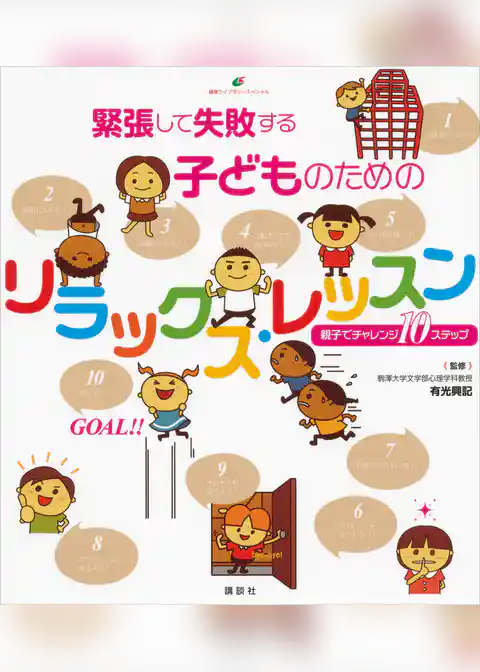 緊張して失敗する子どものためのリラックス・レッスン　親子でチャレンジ１０ステップ