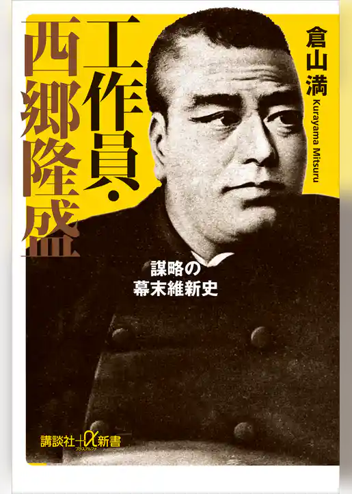 工作員・西郷隆盛　謀略の幕末維新史