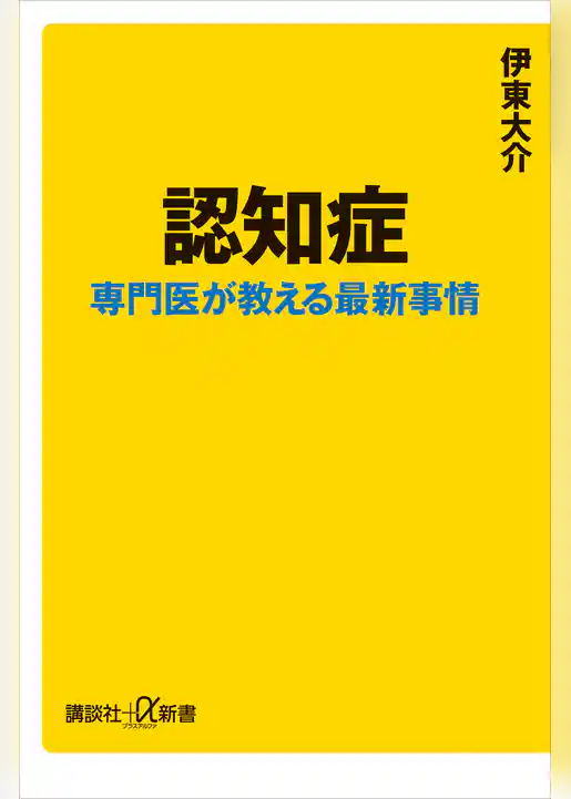 認知症　専門医が教える最新事情