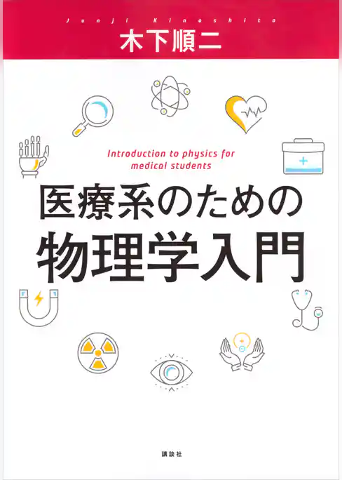 医療系のための物理学入門
