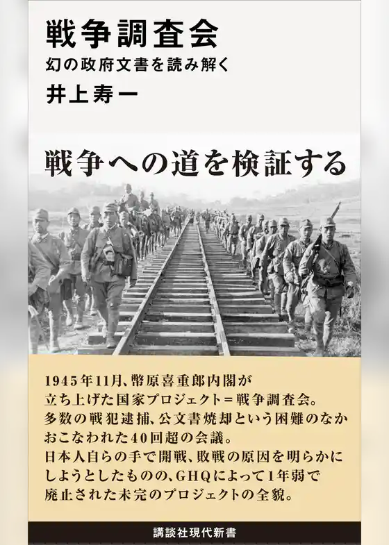戦争調査会　幻の政府文書を読み解く