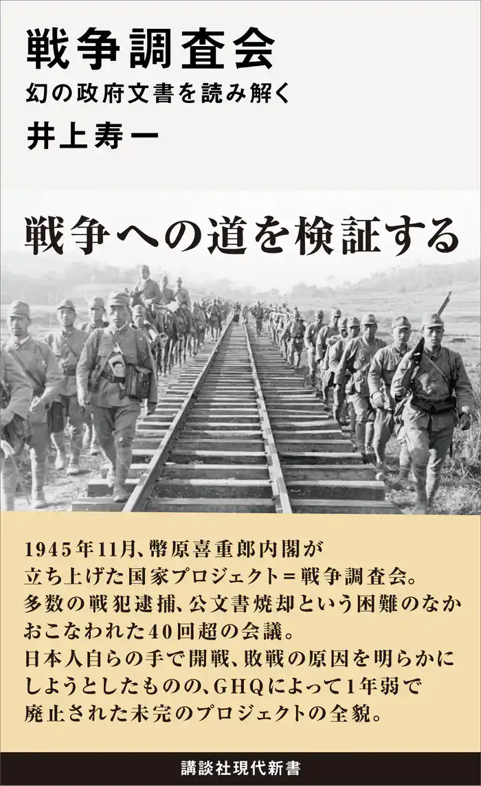 戦争調査会 幻の政府文書を読み解く