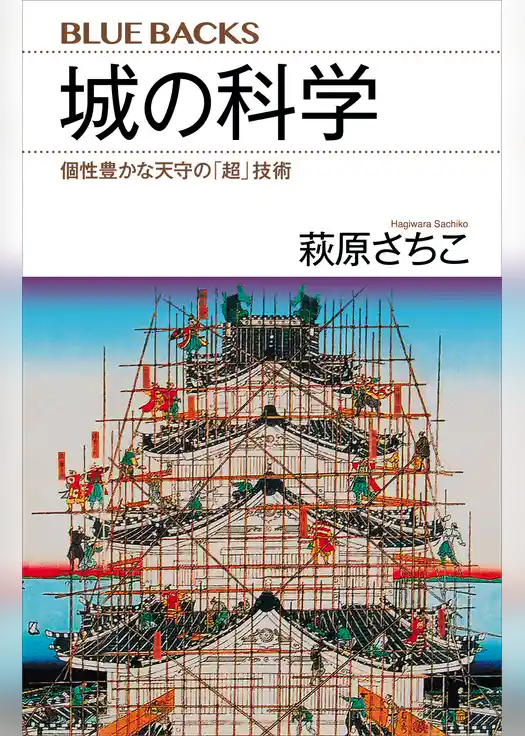 城の科学　個性豊かな天守の「超」技術
