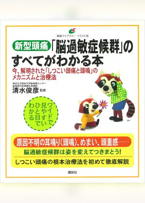 新型頭痛「脳過敏症候群」のすべてがわかる本　今、解明された「しつこい頭痛と頭鳴」のメカニズムと治療法