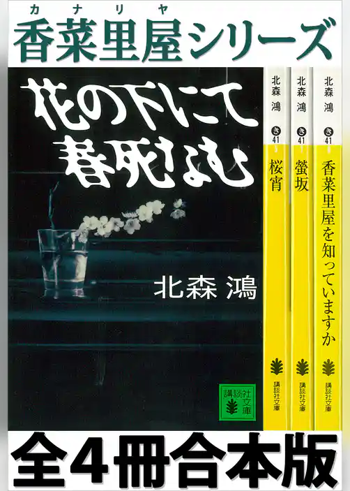 香菜里屋シリーズ全４冊合本版